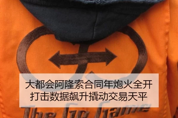 大都会阿隆索合同年炮火全开 打击数据飙升撬动交易天平